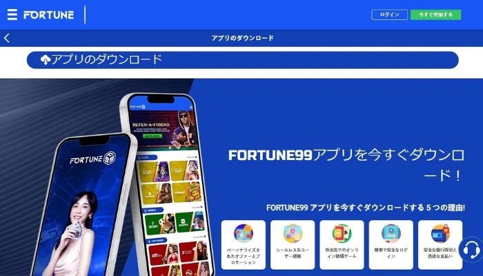 FORTUNE99のアプリ