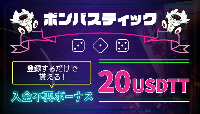 ボンバスティック入金不要ボーナス