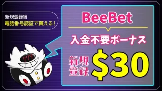 BeeBet入金不要ボーナスアイキャッチ画像