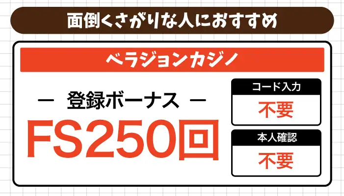 面倒くさがりな人におすすめのオンカジ入金不要ボーナス