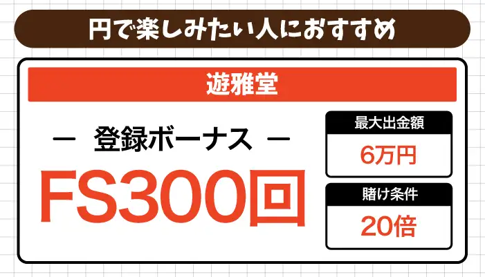 円で楽しみたい人におすすめの入金不要ボーナス